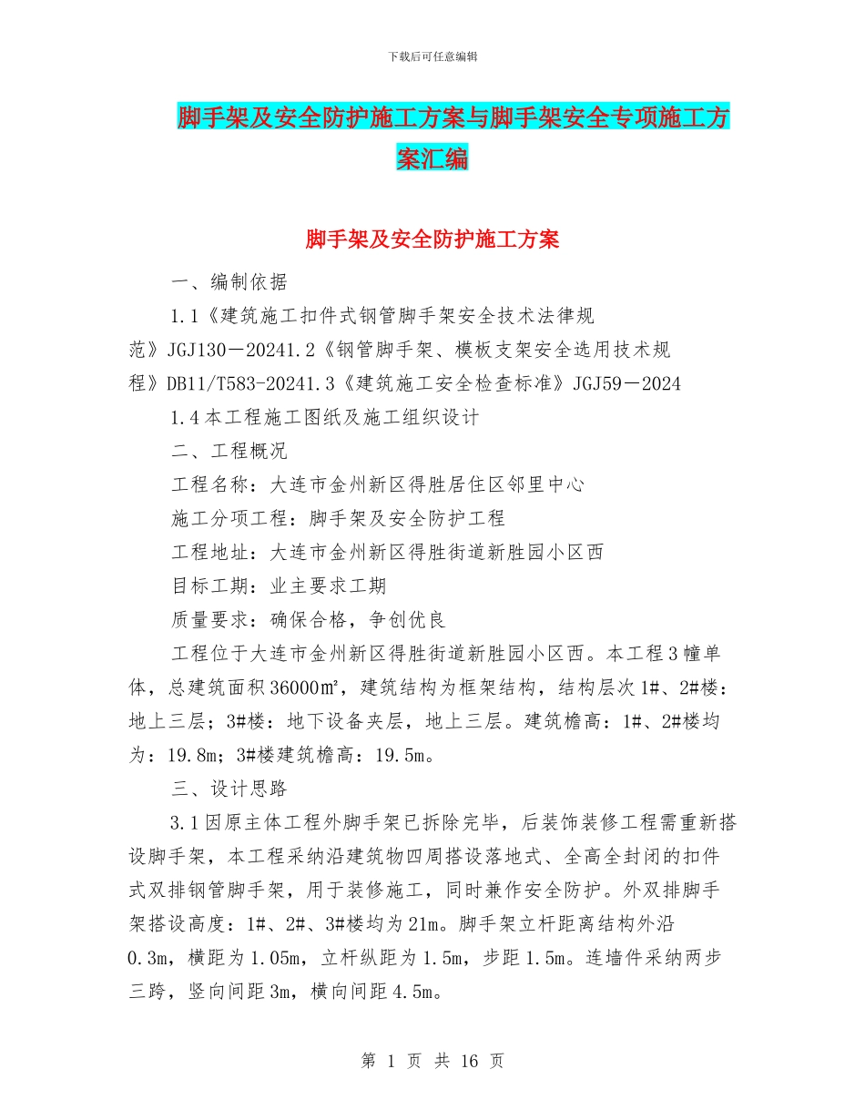 脚手架及安全防护施工方案与脚手架安全专项施工方案汇编_第1页