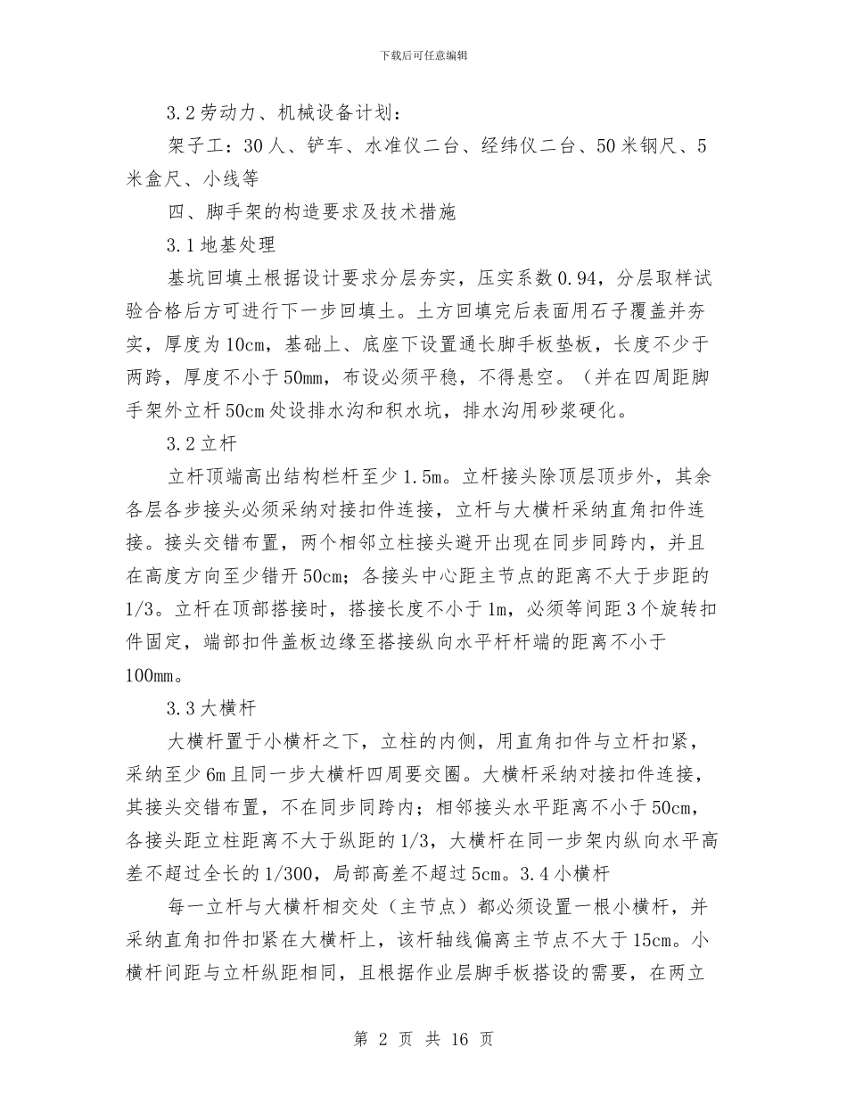 脚手架及安全防护施工方案与脚手架安全专项施工方案汇编_第2页