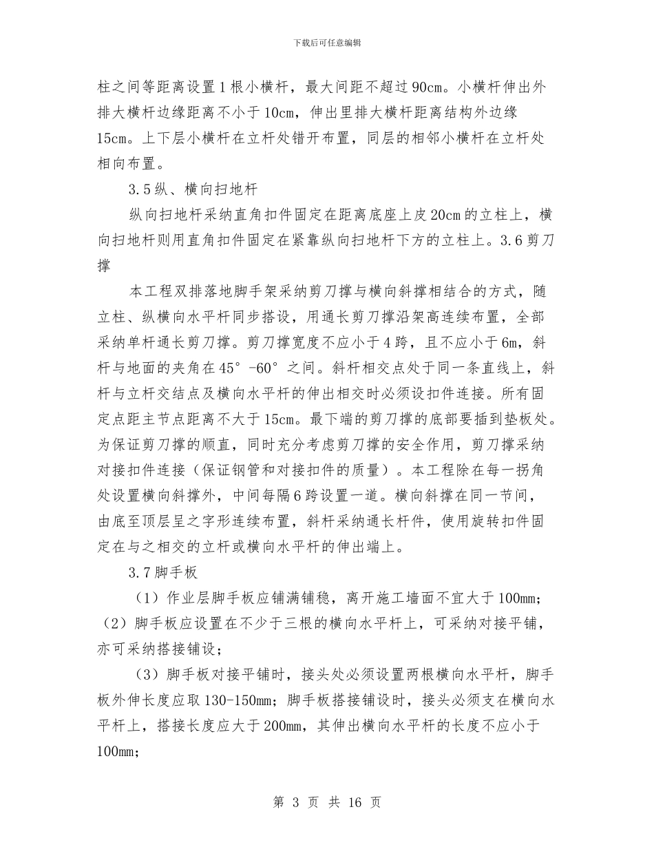 脚手架及安全防护施工方案与脚手架安全专项施工方案汇编_第3页