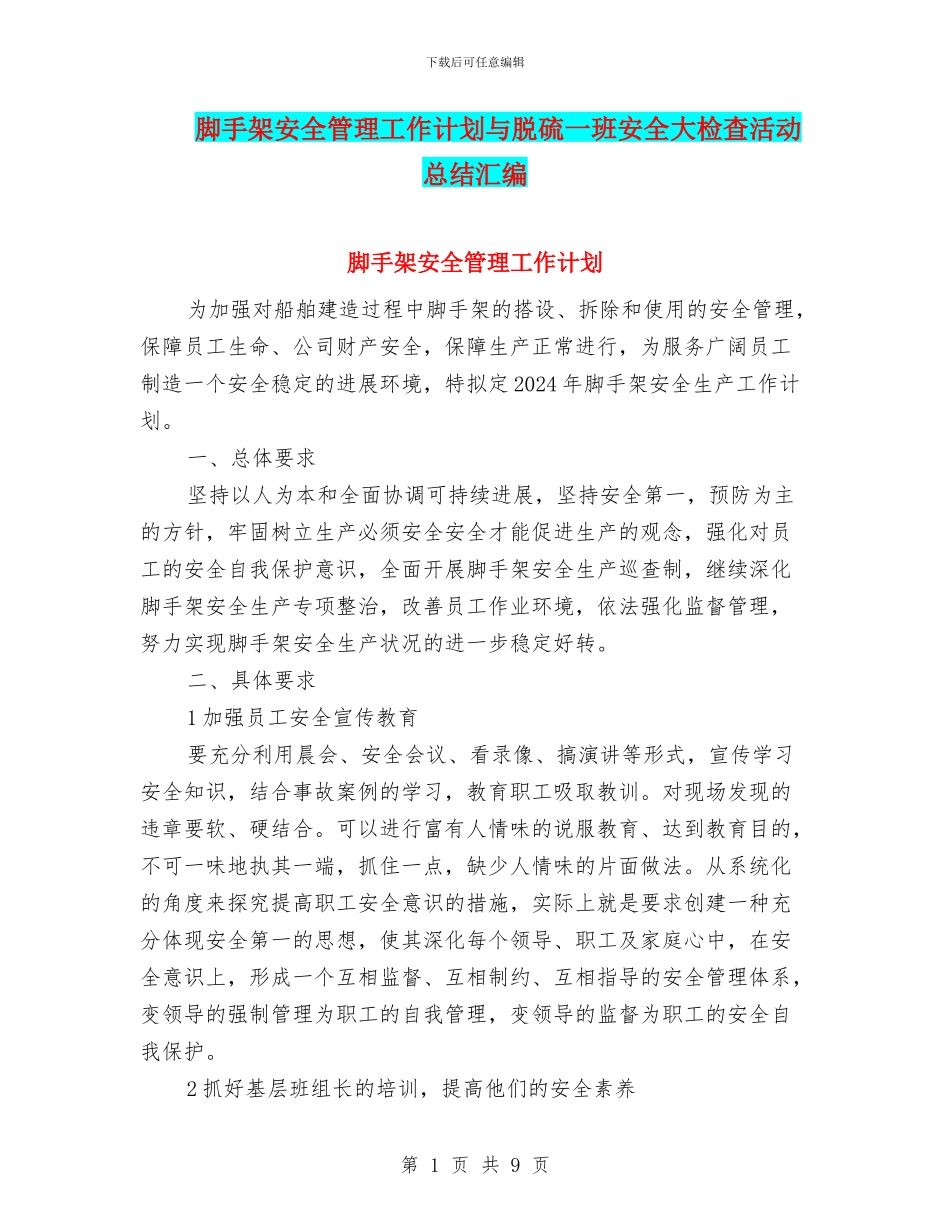 脚手架安全管理工作计划与脱硫一班安全大检查活动总结汇编_第1页