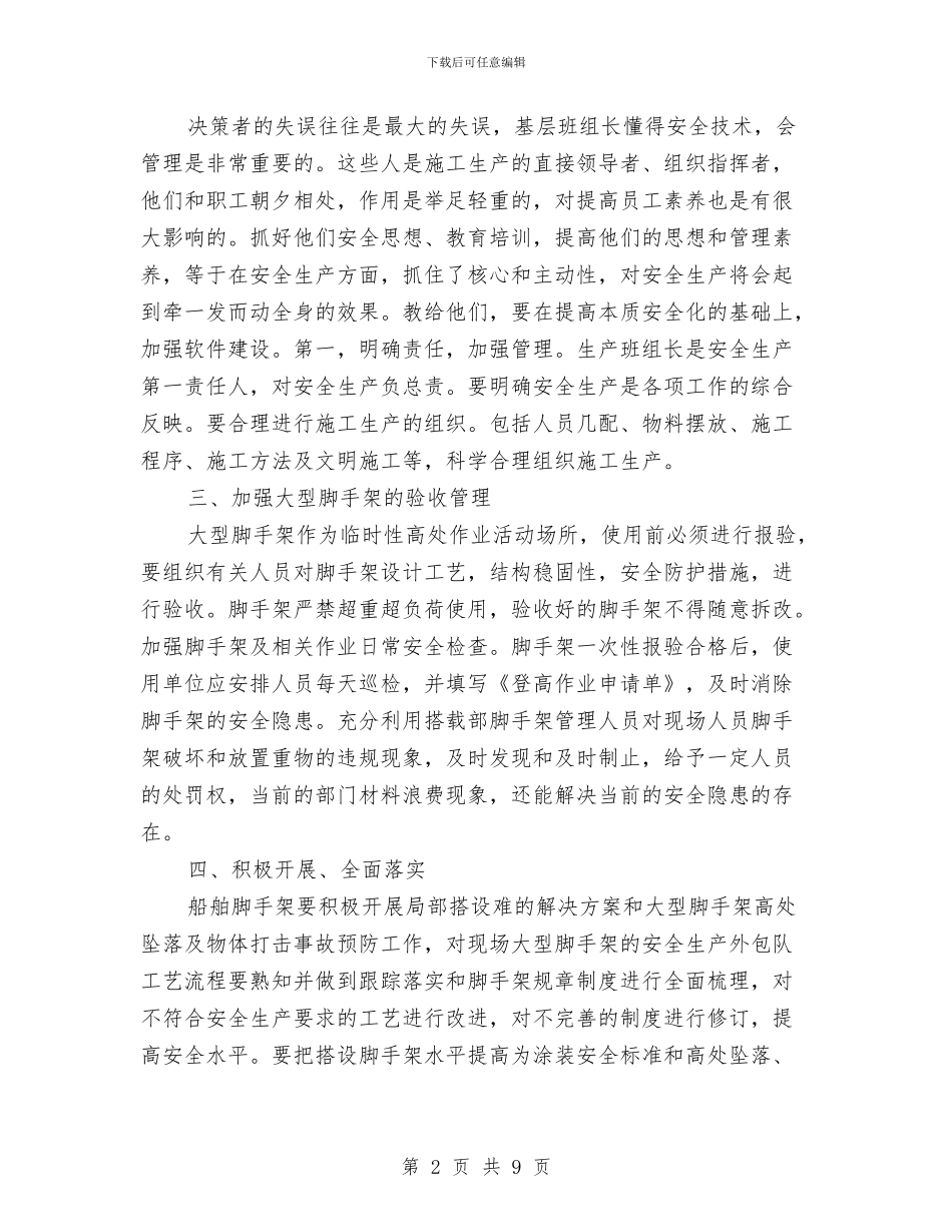 脚手架安全管理工作计划与脱硫一班安全大检查活动总结汇编_第2页