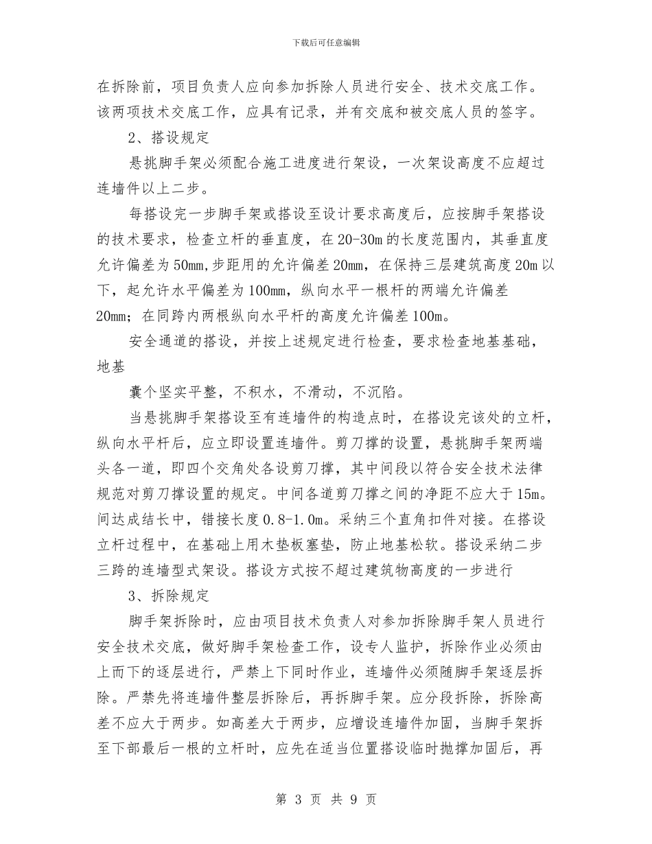 脚手架安全施工方案与脚手架工程专项安全施工方案汇编_第3页