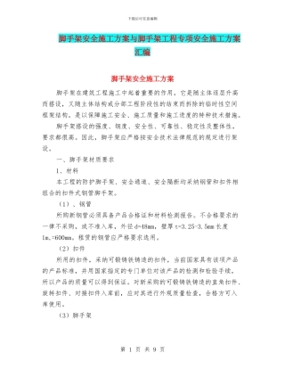 脚手架安全施工方案与脚手架工程专项安全施工方案汇编