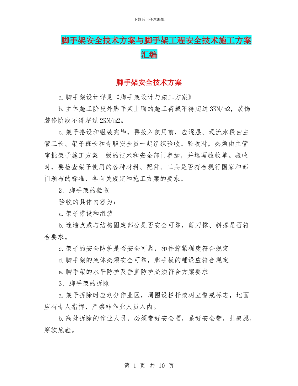 脚手架安全技术方案与脚手架工程安全技术施工方案汇编_第1页