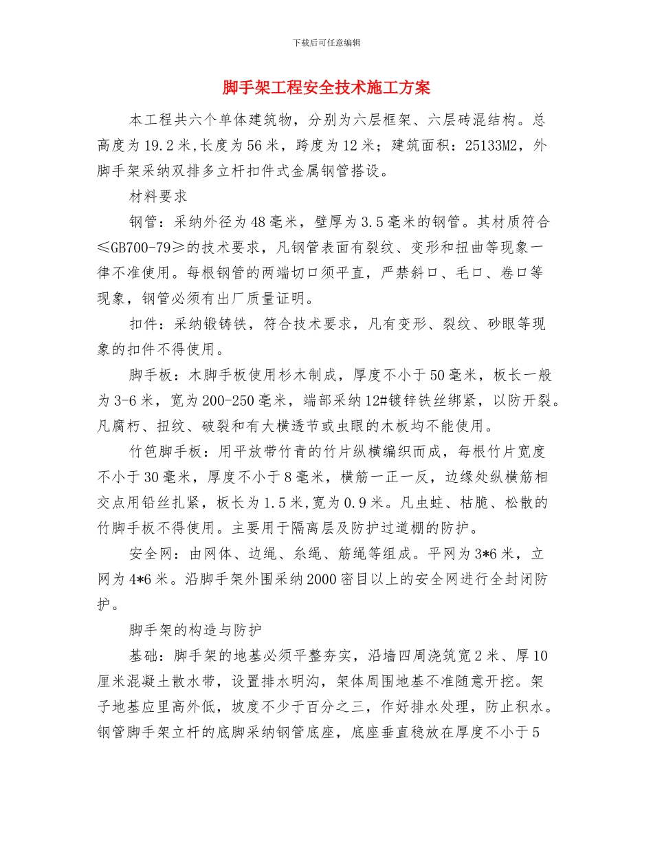 脚手架安全技术方案与脚手架工程安全技术施工方案汇编_第3页