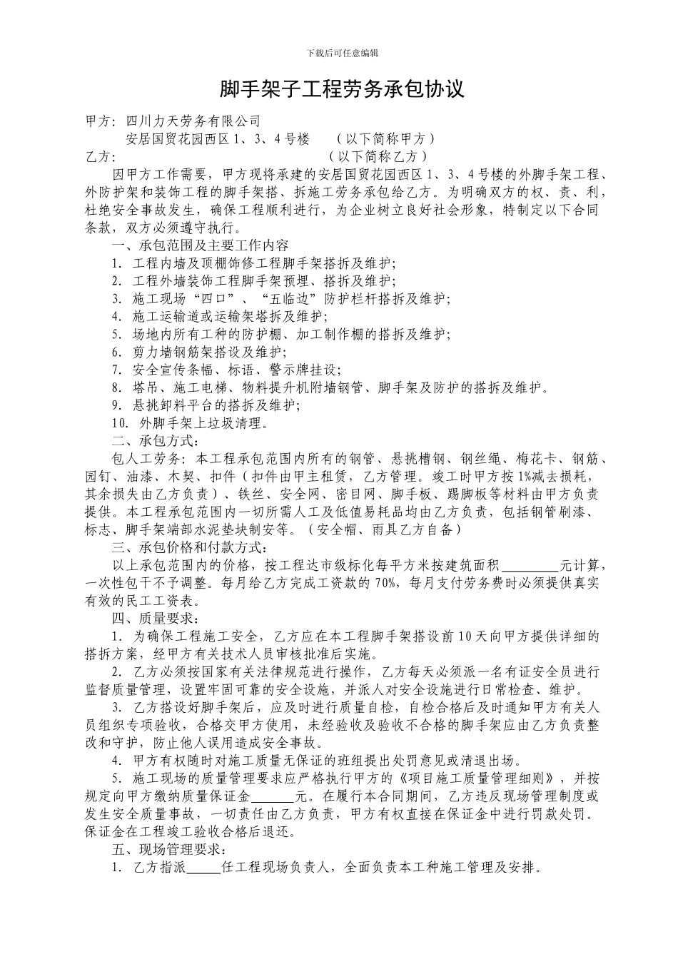 脚手架子工程劳务承包协议_第1页