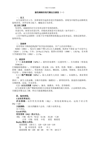 脑性瘫痪的现代概念及康复简介