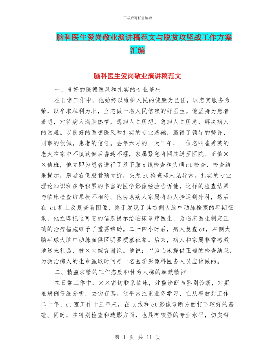 脑科医生爱岗敬业演讲稿范文与脱贫攻坚战工作方案汇编_第1页