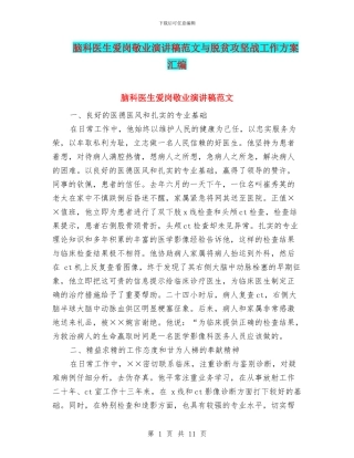 脑科医生爱岗敬业演讲稿范文与脱贫攻坚战工作方案汇编