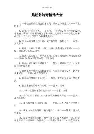 脑筋急转弯精选大全