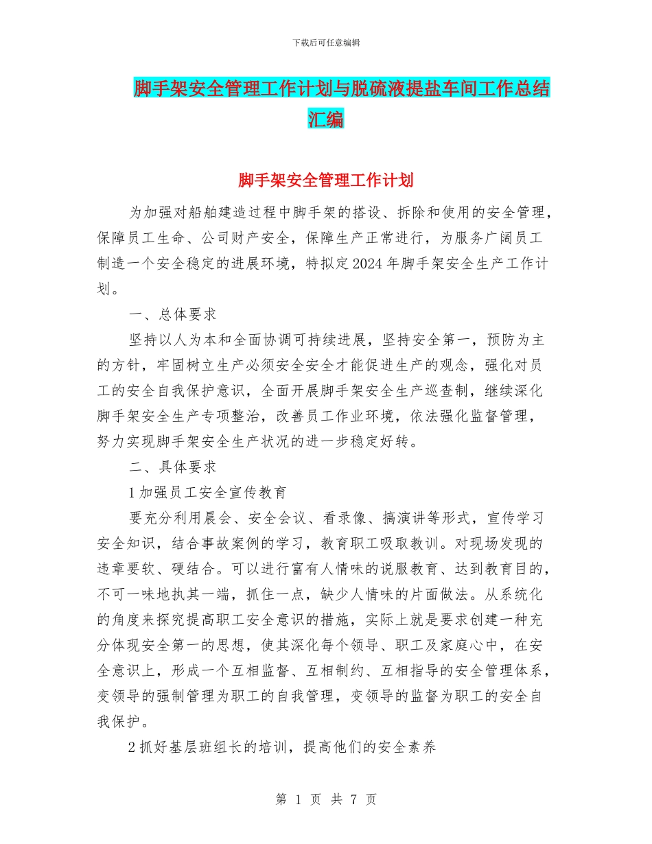 脚手架安全管理工作计划与脱硫液提盐车间工作总结汇编_第1页