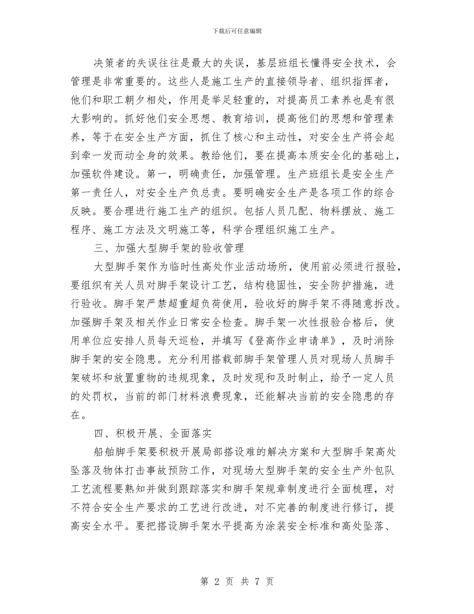脚手架安全管理工作计划与脱硫液提盐车间工作总结汇编_第2页