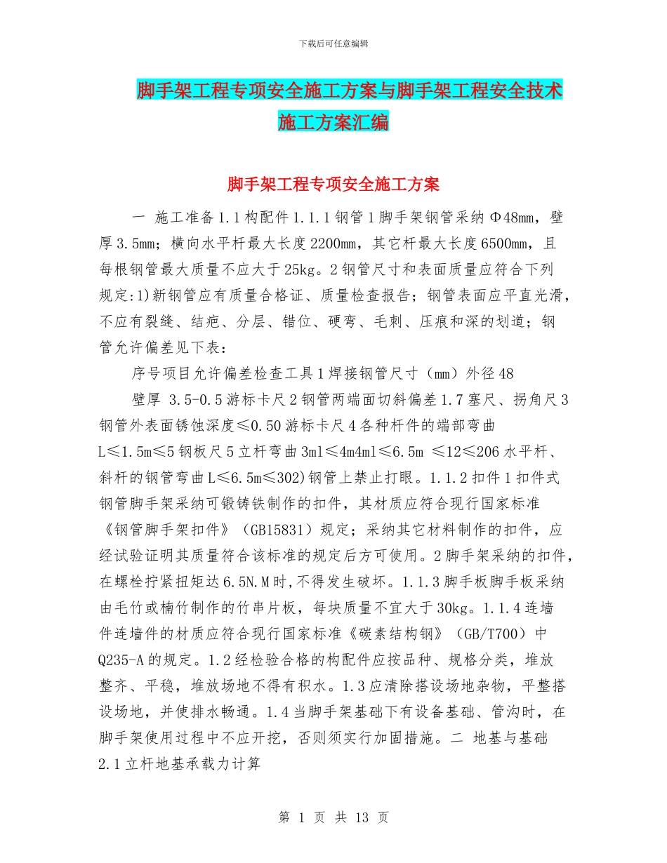 脚手架工程专项安全施工方案与脚手架工程安全技术施工方案汇编_第1页