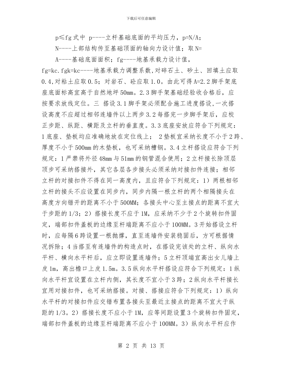 脚手架工程专项安全施工方案与脚手架工程安全技术施工方案汇编_第2页