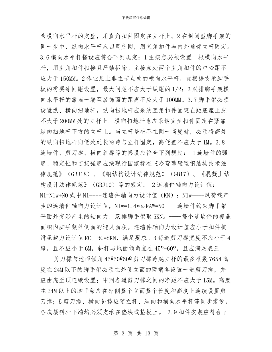 脚手架工程专项安全施工方案与脚手架工程安全技术施工方案汇编_第3页