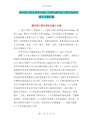 脚手架工程专项安全施工方案与脚手架工程安全技术施工方案汇编