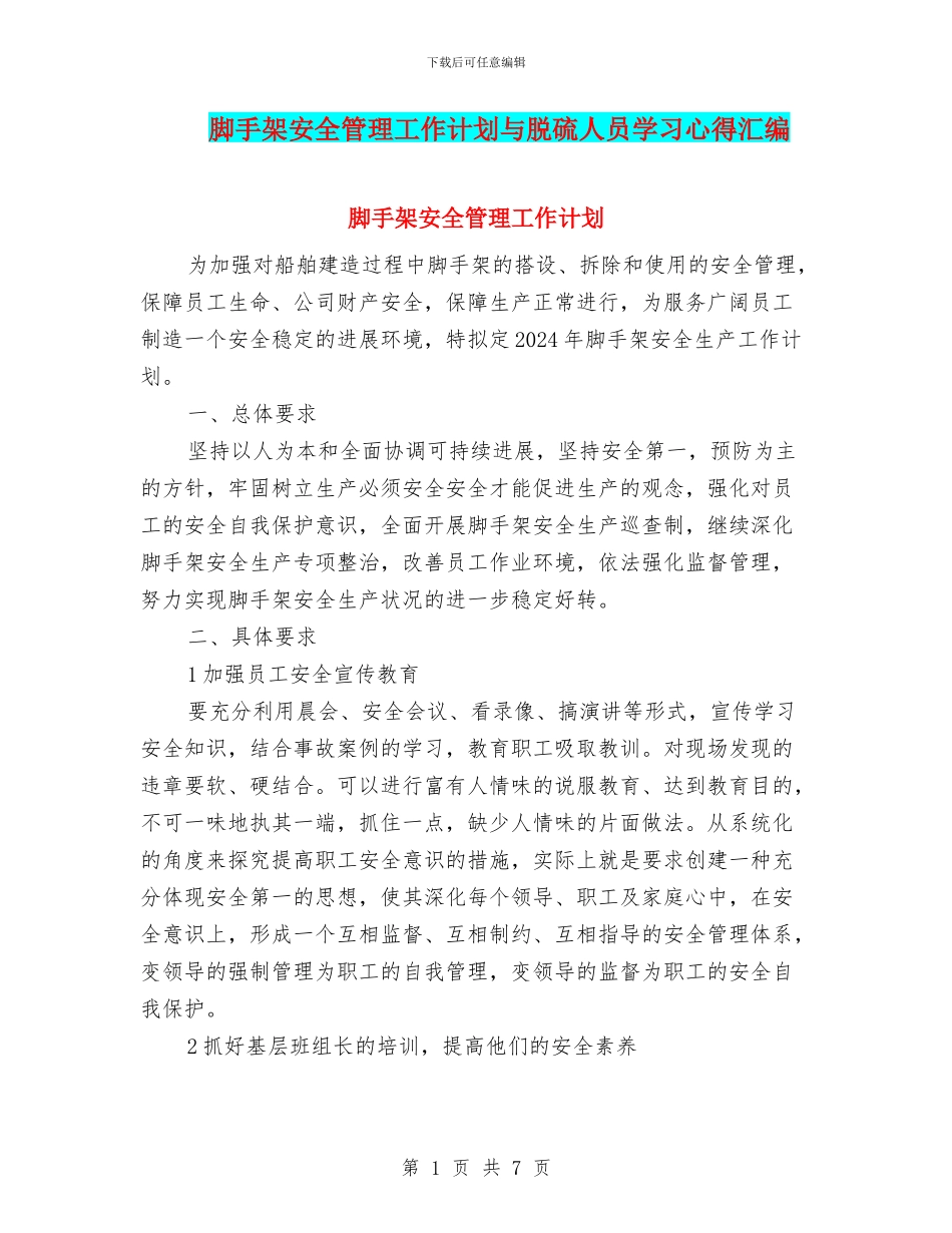 脚手架安全管理工作计划与脱硫人员学习心得汇编_第1页