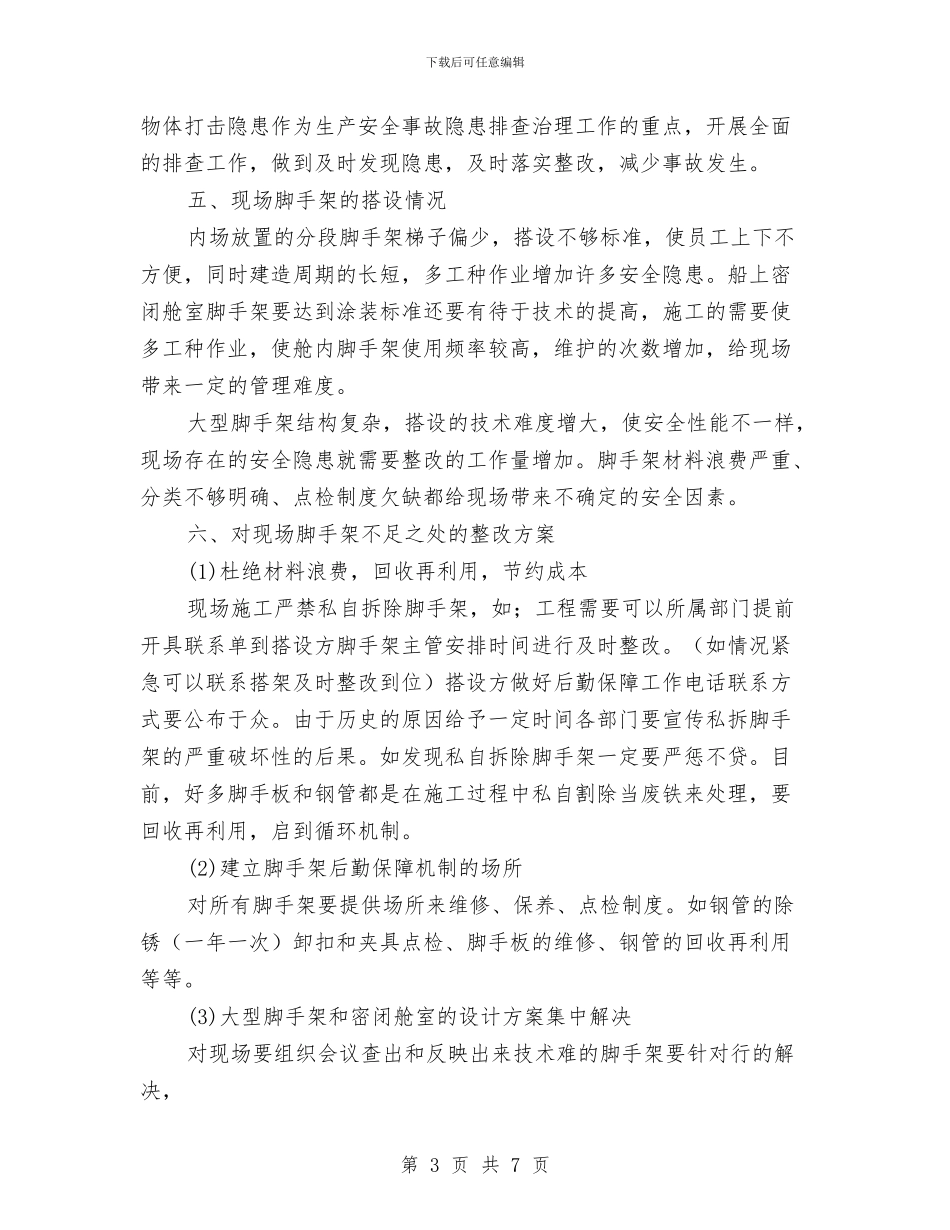 脚手架安全管理工作计划与脱硫人员学习心得汇编_第3页