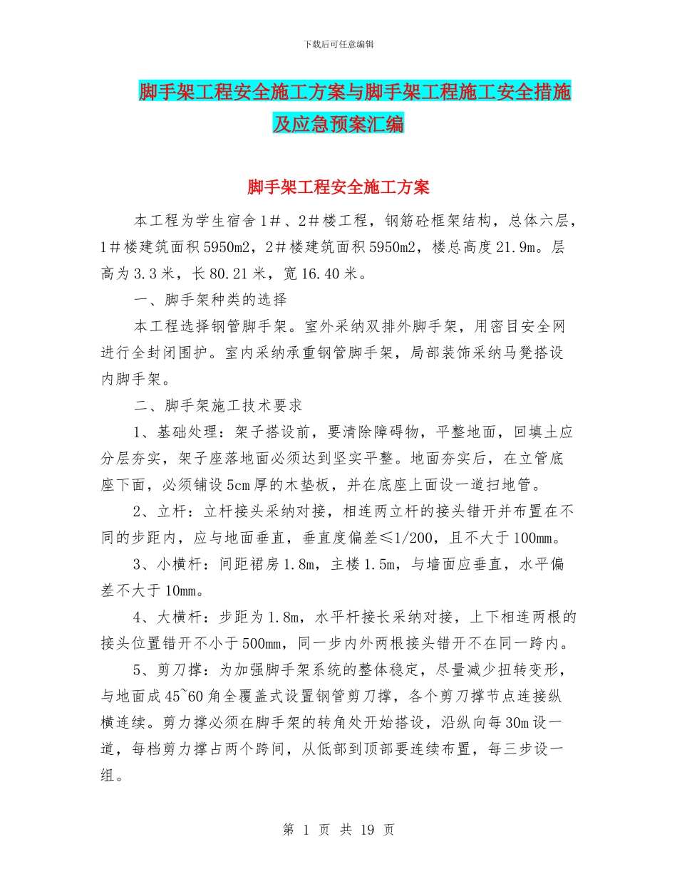 脚手架工程安全施工方案与脚手架工程施工安全措施及应急预案汇编_第1页