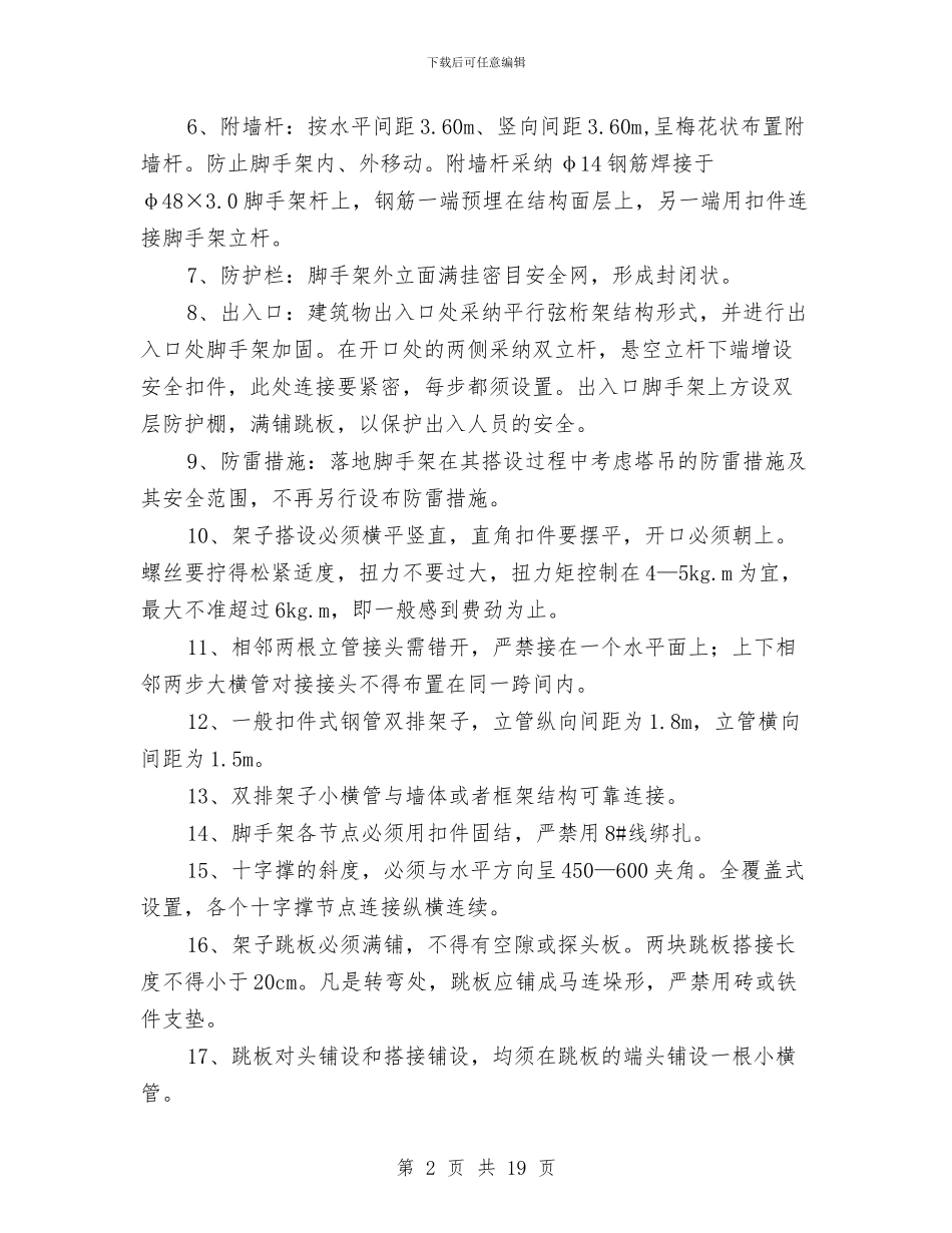 脚手架工程安全施工方案与脚手架工程施工安全措施及应急预案汇编_第2页