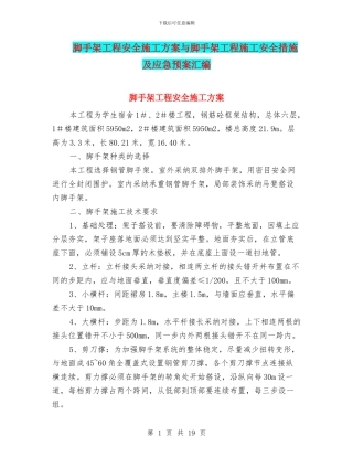 脚手架工程安全施工方案与脚手架工程施工安全措施及应急预案汇编