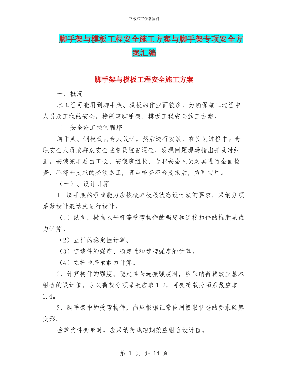 脚手架与模板工程安全施工方案与脚手架专项安全方案汇编_第1页