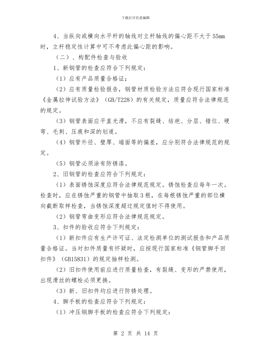 脚手架与模板工程安全施工方案与脚手架专项安全方案汇编_第2页
