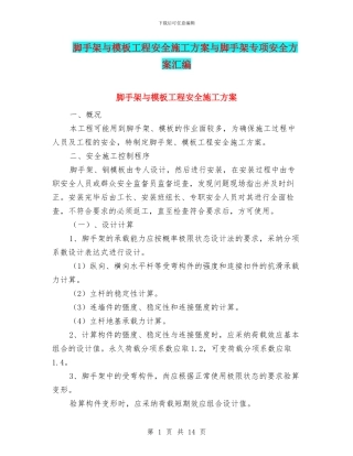 脚手架与模板工程安全施工方案与脚手架专项安全方案汇编