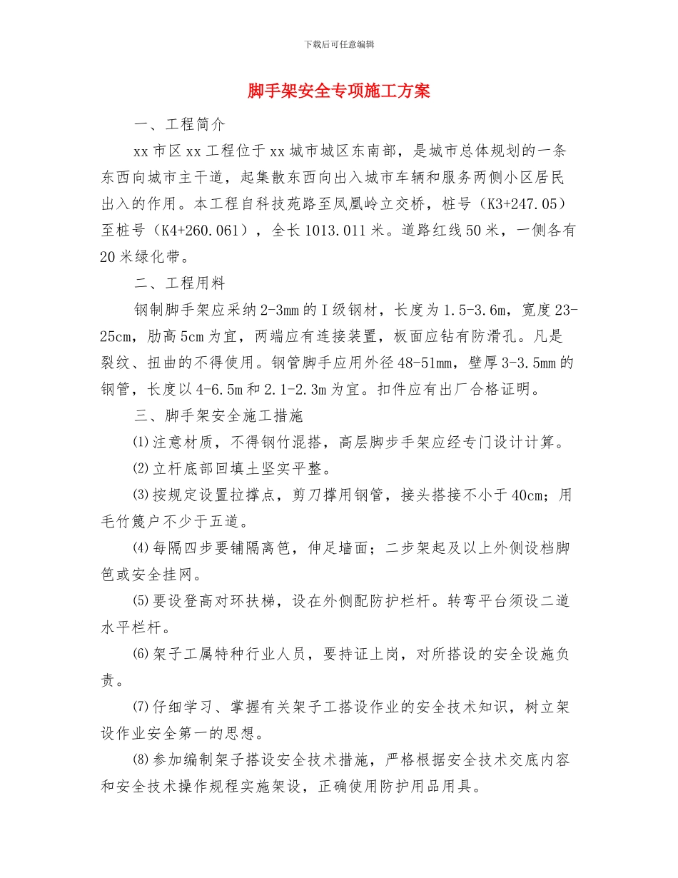 脚手架垮塌应急措施与脚手架安全专项施工方案汇编_第3页