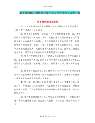 脚手架垮塌应急措施与脚手架安全专项施工方案汇编