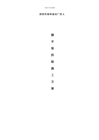 脚手架拆除施工方案