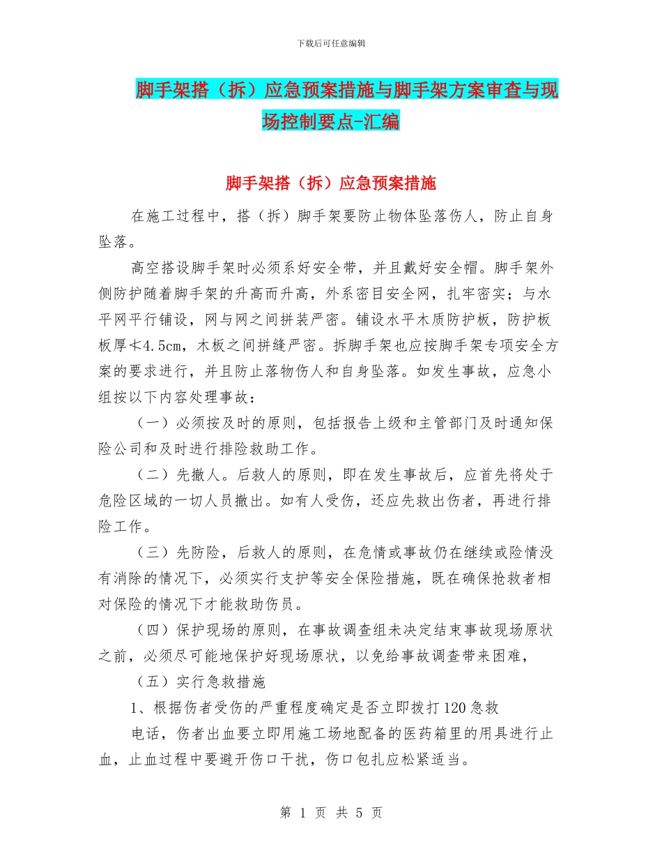 脚手架搭应急预案措施与脚手架方案审查与现场控制要点_第1页