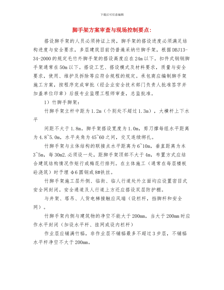 脚手架搭应急预案措施与脚手架方案审查与现场控制要点_第3页