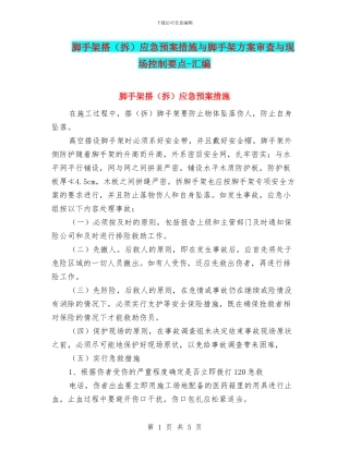 脚手架搭应急预案措施与脚手架方案审查与现场控制要点