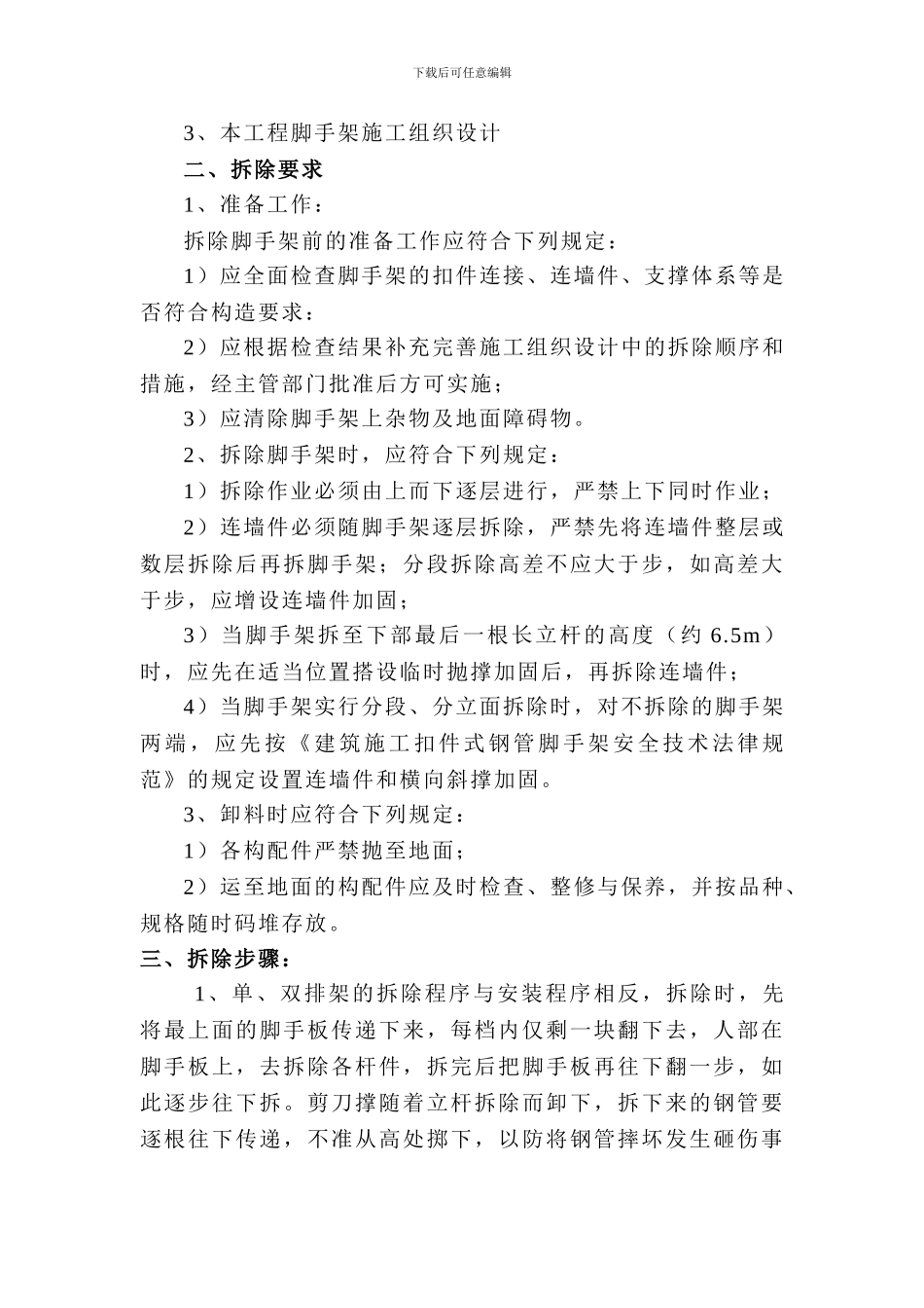 脚手架拆除施工方案(0000)_第3页