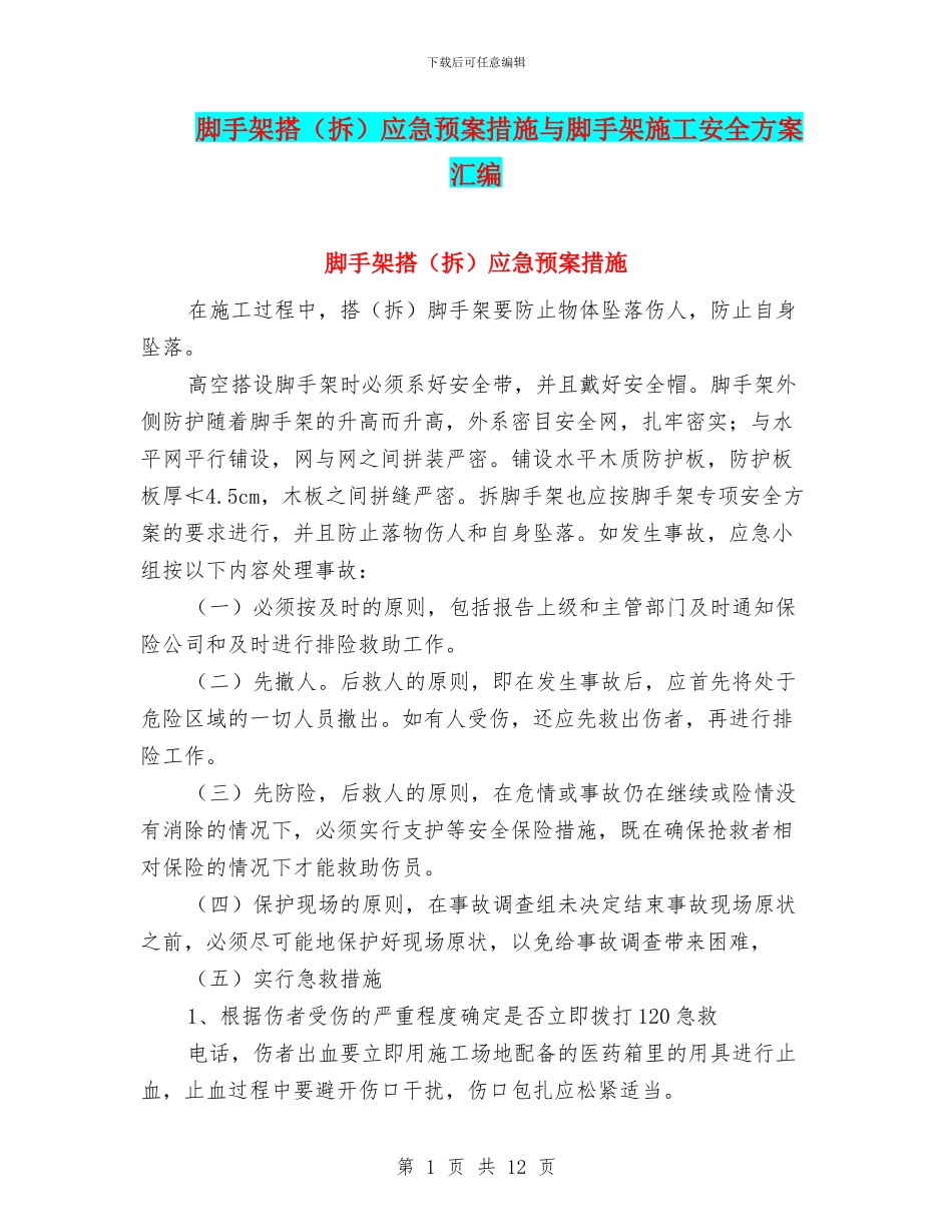 脚手架搭应急预案措施与脚手架施工安全方案汇编_第1页