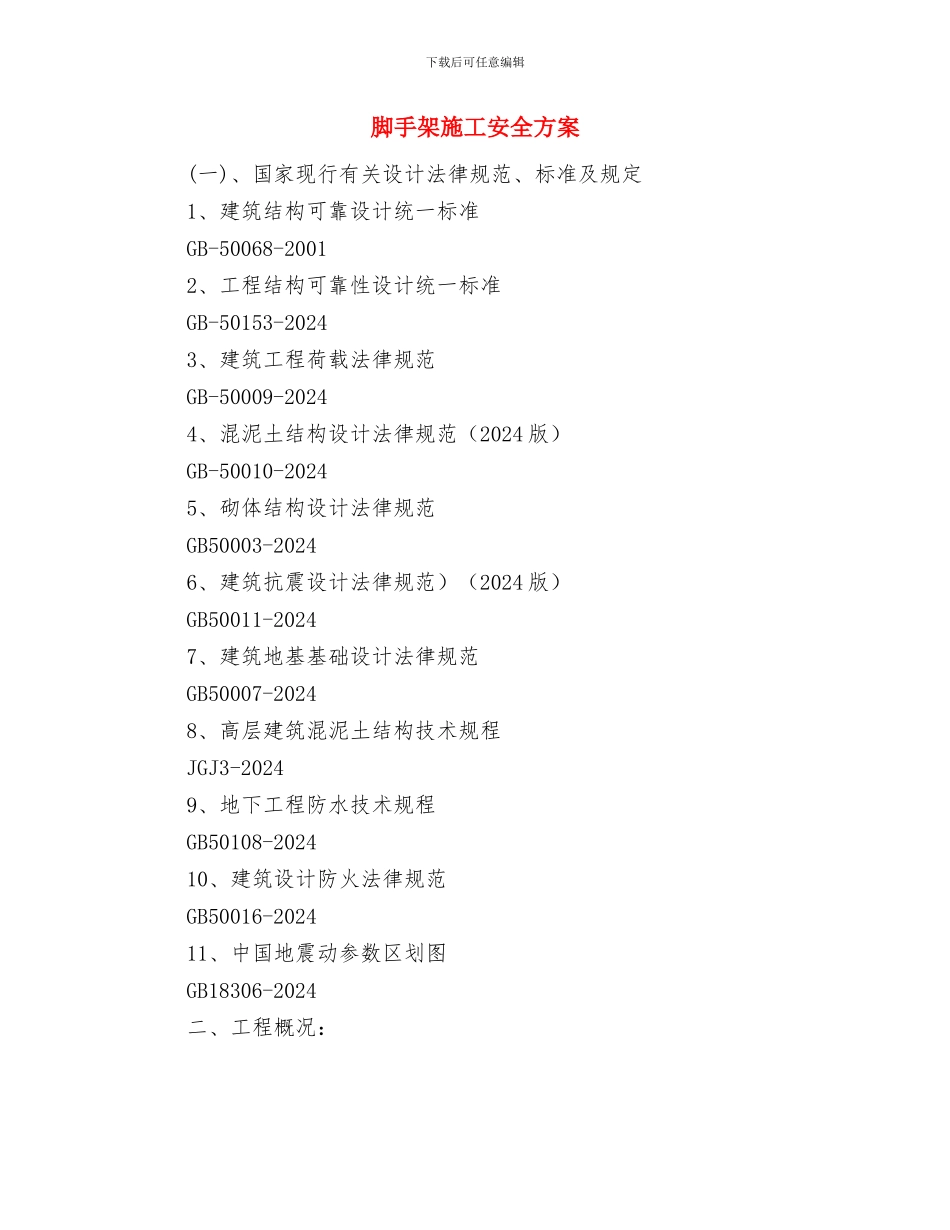 脚手架搭应急预案措施与脚手架施工安全方案汇编_第3页