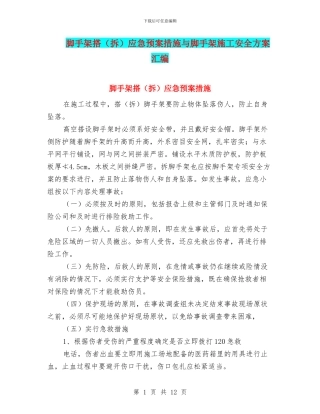 脚手架搭应急预案措施与脚手架施工安全方案汇编