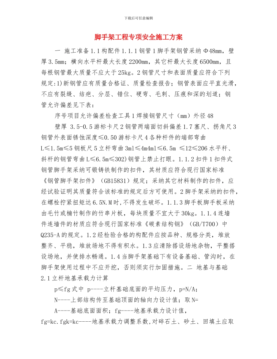 脚手架安全技术方案与脚手架工程专项安全施工方案汇编_第3页