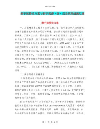 脚手架搭设方案与脚手架搭应急预案措施汇编