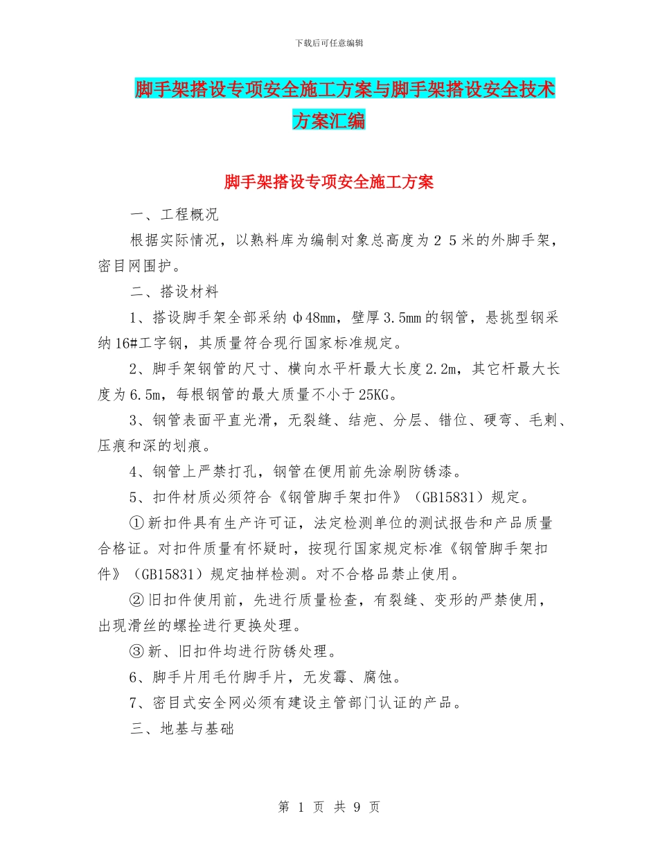 脚手架搭设专项安全施工方案与脚手架搭设安全技术方案汇编_第1页