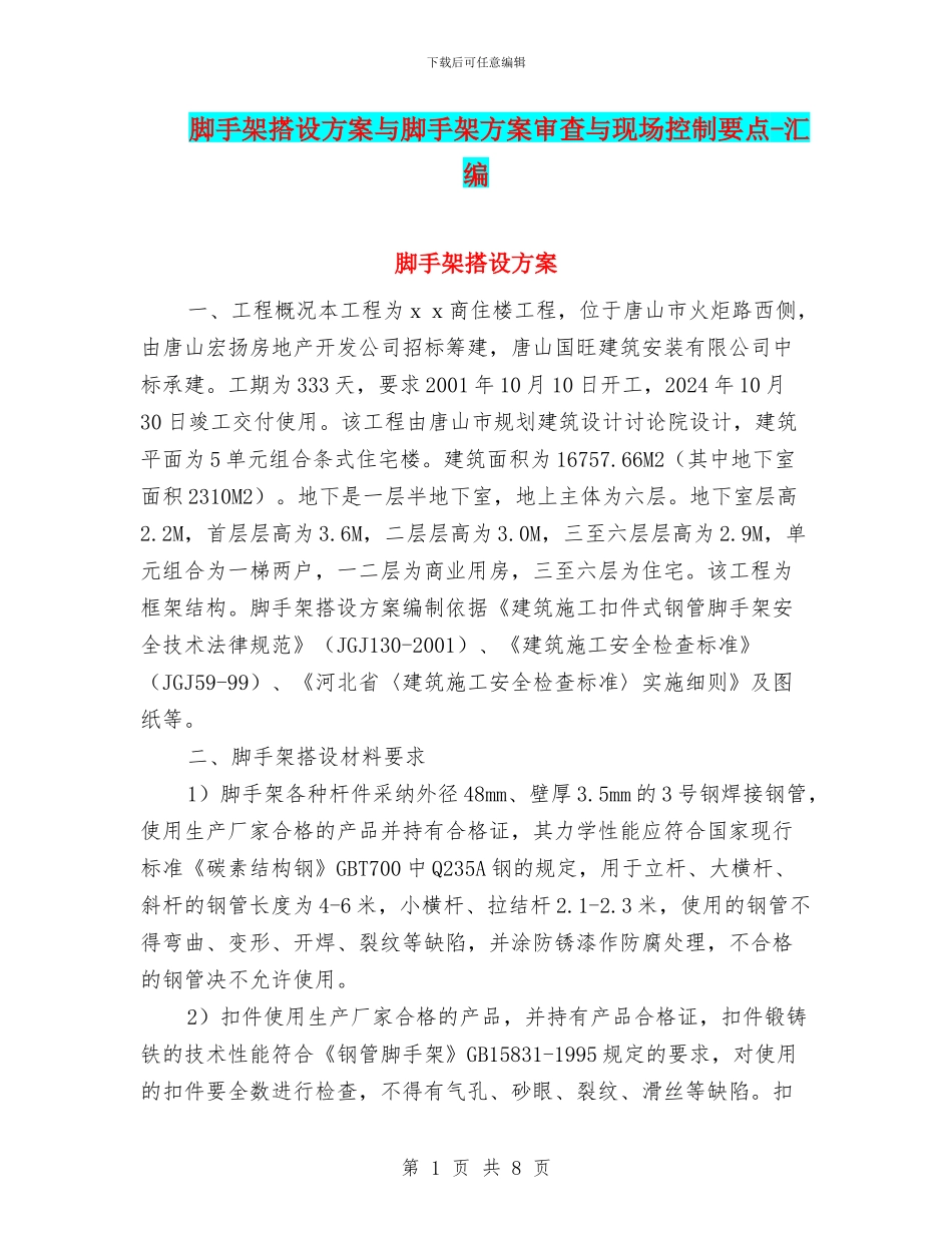 脚手架搭设方案与脚手架方案审查与现场控制要点_第1页