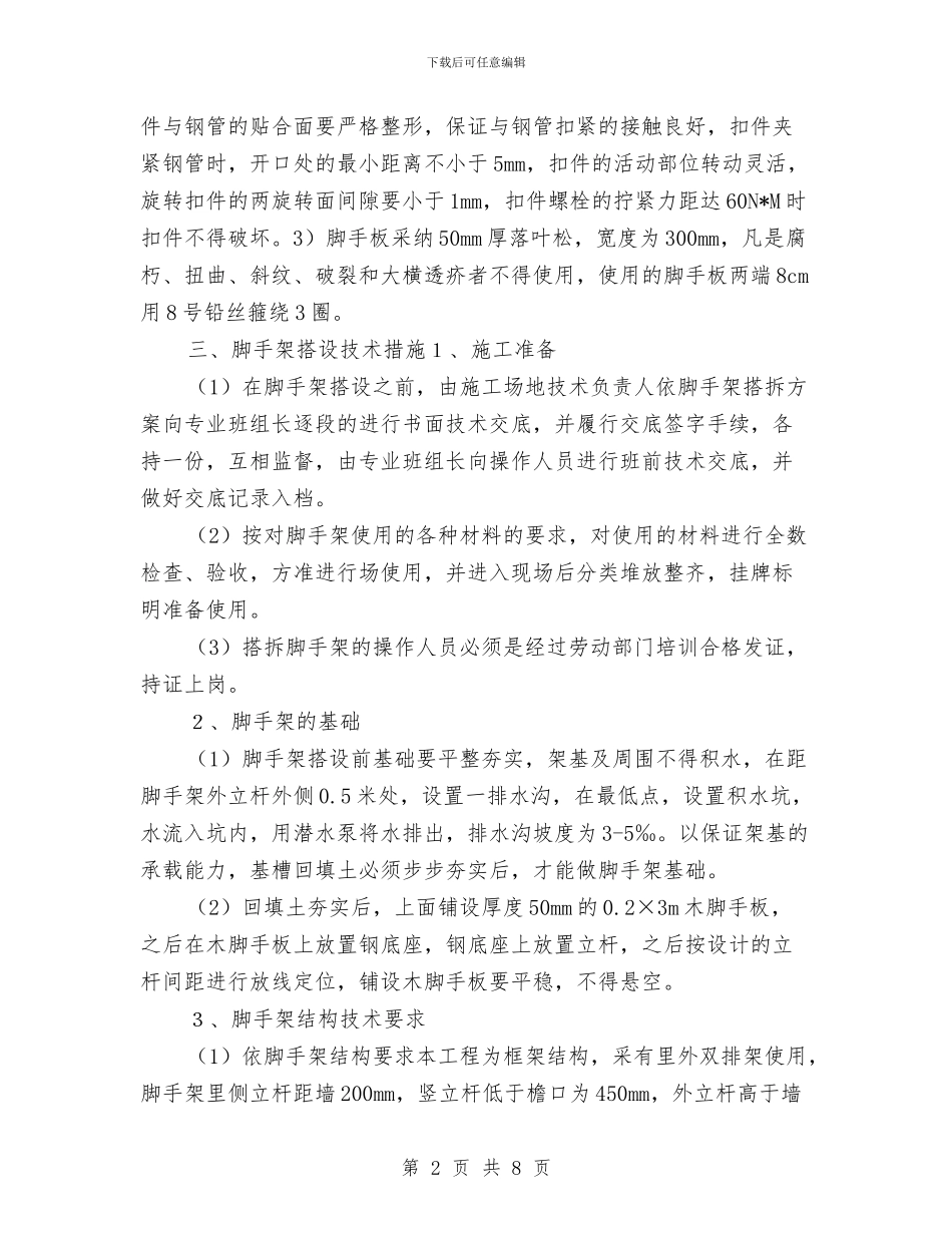 脚手架搭设方案与脚手架方案审查与现场控制要点_第2页