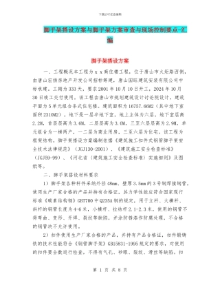 脚手架搭设方案与脚手架方案审查与现场控制要点