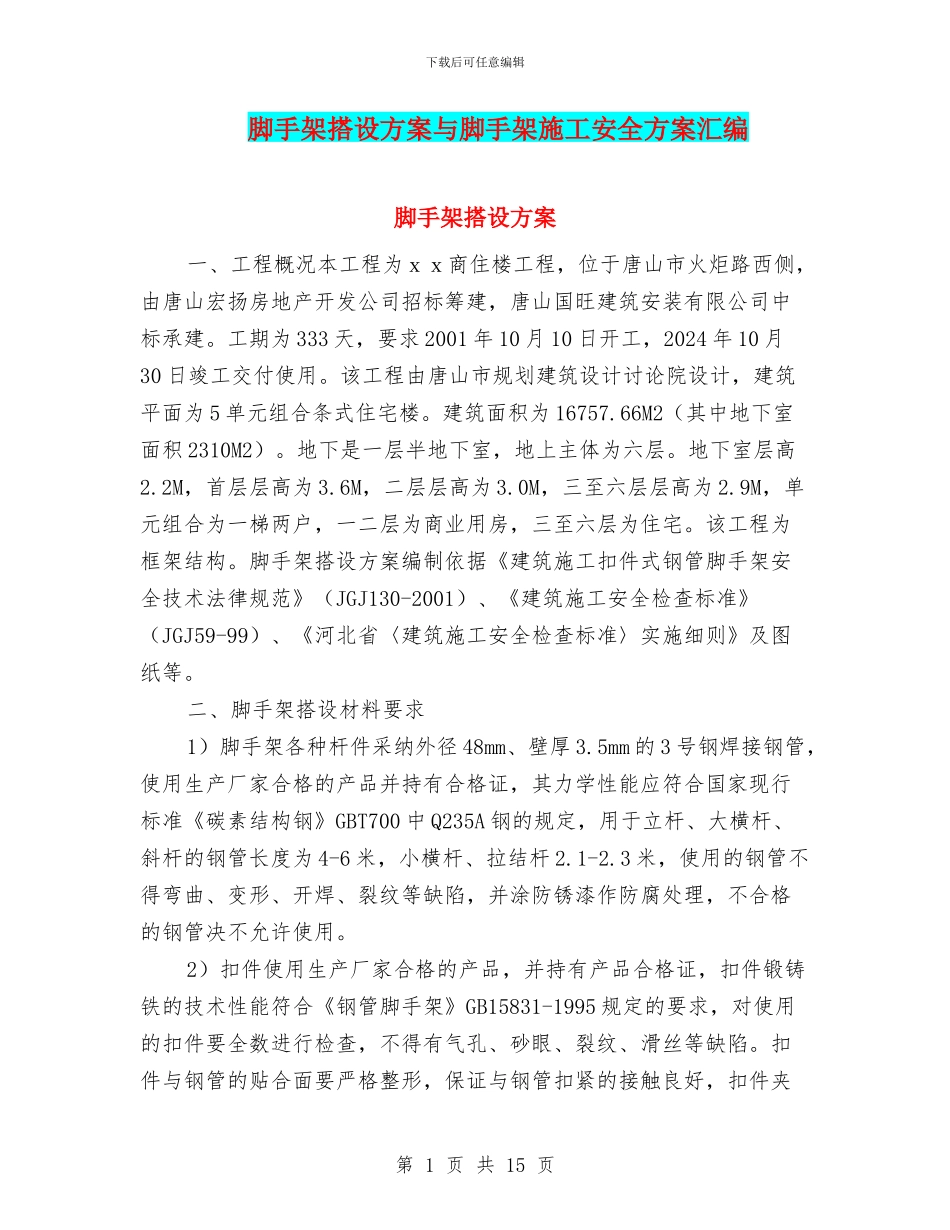 脚手架搭设方案与脚手架施工安全方案汇编_第1页