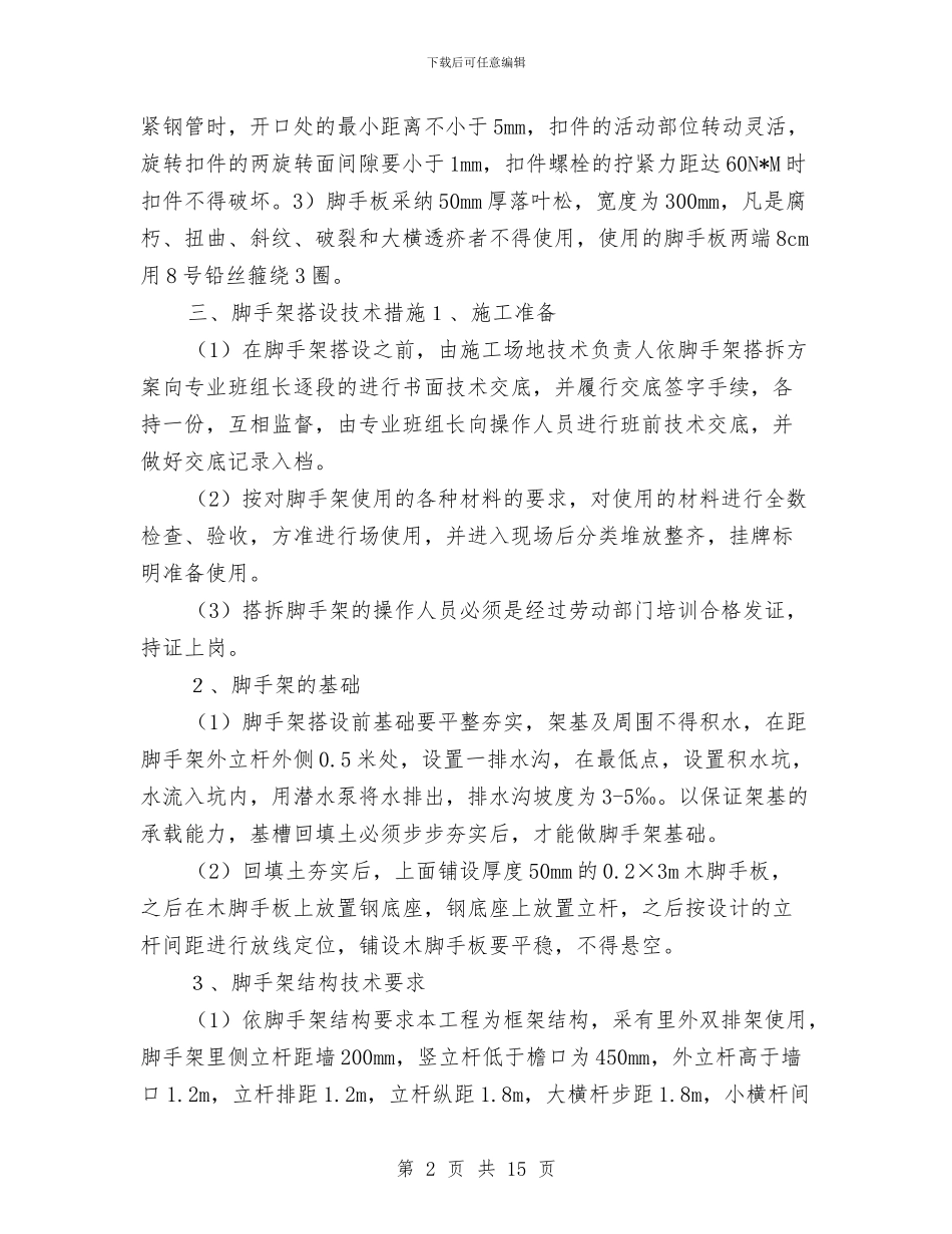 脚手架搭设方案与脚手架施工安全方案汇编_第2页