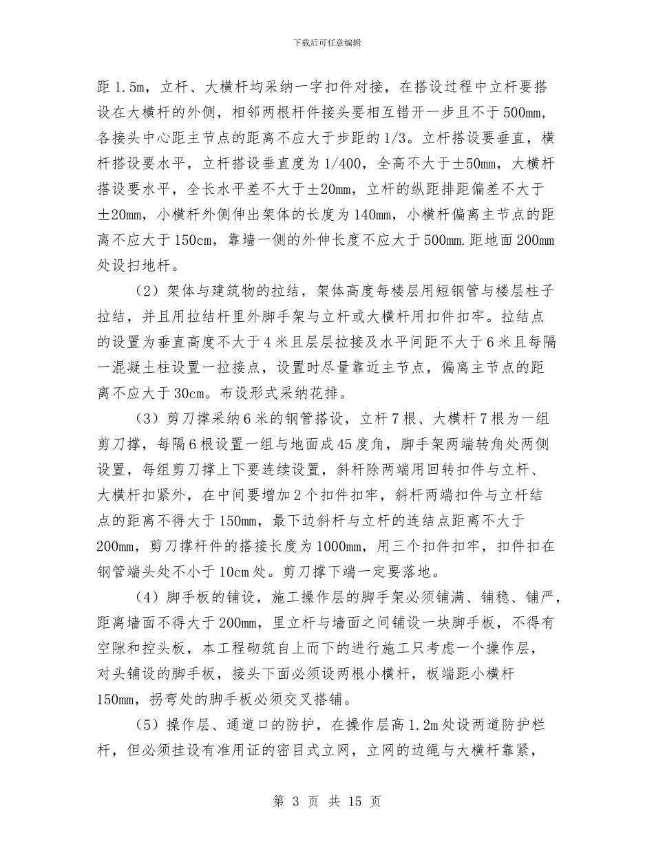 脚手架搭设方案与脚手架施工安全方案汇编_第3页