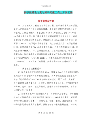 脚手架搭设方案与脚手架施工安全方案汇编