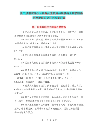 脱丁烷塔塔底法兰泄漏处置措施与脱硫再生塔喷射器更换检修安全技术方案汇编