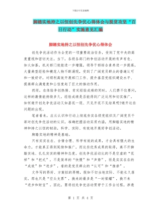 脚踏实地持之以恒创先争优心得体会与脱贫攻坚“百日行动”实施意见汇编